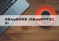 抖音App软件开发（抖音app软件开发工作）