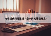 南宁经典网站建设（南宁网站建设开发）