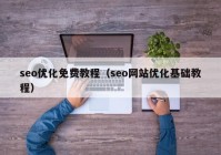 seo优化免费教程（seo网站优化基础教程）