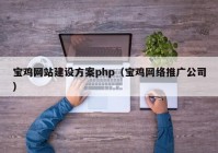 宝鸡网站建设方案php（宝鸡网络推广公司）