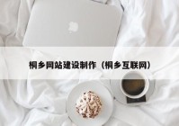 桐乡网站建设制作（桐乡互联网）