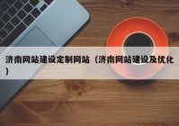 济南网站建设定制网站（济南网站建设及优化）