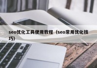 seo优化工具使用教程（seo常用优化技巧）