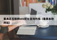 番禺区互联网seo优化咨询热线（番禺本地网站）