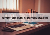 学校做好网站建设报告（学校网站建设建议）