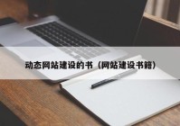 动态网站建设的书（网站建设书籍）