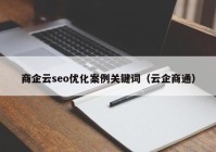 商企云seo优化案例关键词（云企商通）