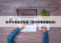 软件开发报价标准（软件开发价格标准）