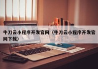 牛刀云小程序开发官网（牛刀云小程序开发官网下载）