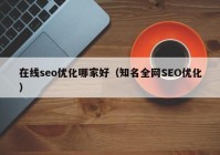 在线seo优化哪家好（知名全网SEO优化）