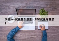 淘宝seo优化什么意思（SEO优化啥意思）