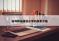 深圳网站建设公司的简单介绍