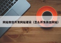 网站微信开发网站建设（怎么开发微信网站）