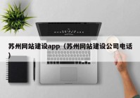 苏州网站建设app（苏州网站建设公司电话）