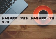 软件开发费用计算标准（软件开发费用计算标准公式）