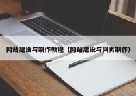 网站建设与制作教程（网站建设与网页制作）