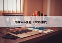 邛崃seo优化（SEO维护）