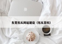 东莞乐从网站建设（乐从百科）