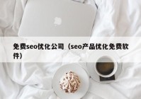 免费seo优化公司（seo产品优化免费软件）