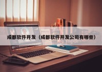 成都软件开发（成都软件开发公司有哪些）