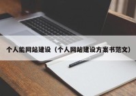 个人能网站建设（个人网站建设方案书范文）