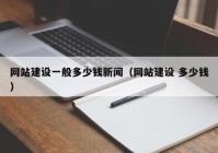 网站建设一般多少钱新闻（网站建设 多少钱）