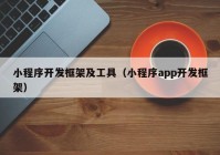 小程序开发框架及工具（小程序app开发框架）