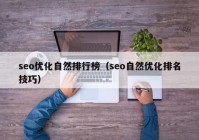 seo优化自然排行榜（seo自然优化排名技巧）