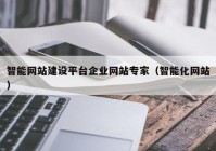 智能网站建设平台企业网站专家（智能化网站）