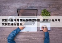 微信小程序开发实战教程答案（微信小程序开发实战课后答案）