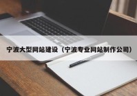 宁波大型网站建设（宁波专业网站制作公司）