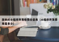 简单的小程序开发收费价目表（小程序开发费用是多少）