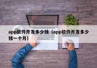 app软件开发多少钱（app软件开发多少钱一个月）