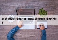 网站建设的技术方案（网站建设相关技术介绍）