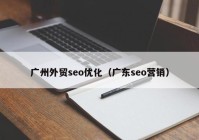 广州外贸seo优化（广东seo营销）