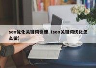 seo优化关键词快速（seo关键词优化怎么做）