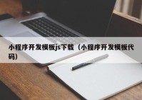 小程序开发模板js下载（小程序开发模板代码）