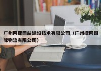 广州网捷网站建设技术有限公司（广州捷网国际物流有限公司）