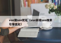 vue做seo优化（vue前端seo搜索引擎优化）