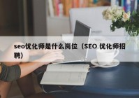 seo优化师是什么岗位（SEO 优化师招聘）