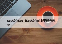 seo优化seo（Seo优化的主要任务包括）