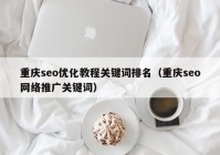 重庆seo优化教程关键词排名（重庆seo网络推广关键词）