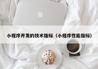 小程序开发的技术指标（小程序性能指标）