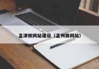 孟津微网站建设（孟州做网站）