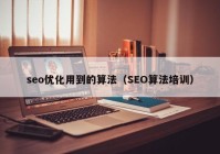 seo优化用到的算法（SEO算法培训）