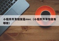 小程序开发框架是mvc（小程序开发框架有哪些）