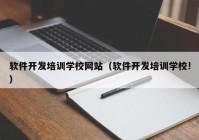 软件开发培训学校网站（软件开发培训学校!）