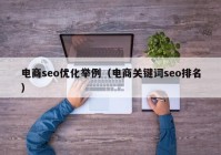 电商seo优化举例（电商关键词seo排名）