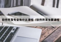 软件开发专业有什么课程（软件开发主要课程）