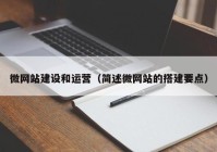 微网站建设和运营（简述微网站的搭建要点）